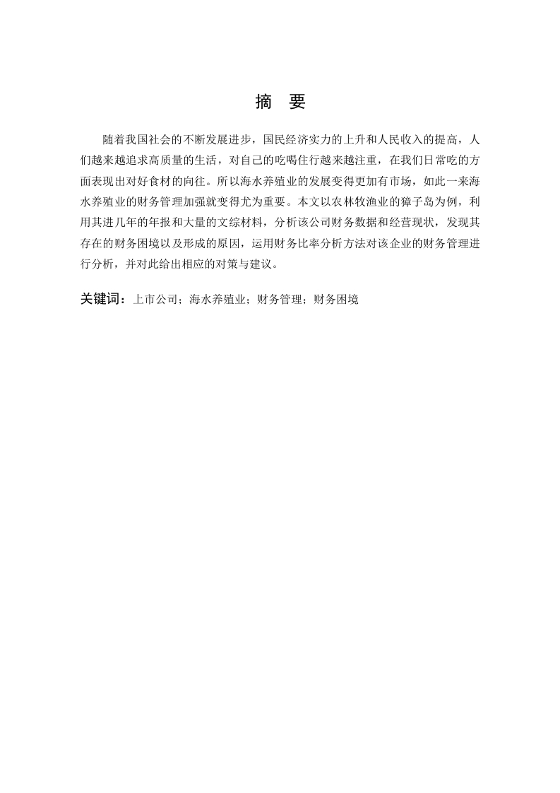 上市公司财务困境研究——以獐子岛集团股份有限公司为例-知知文库