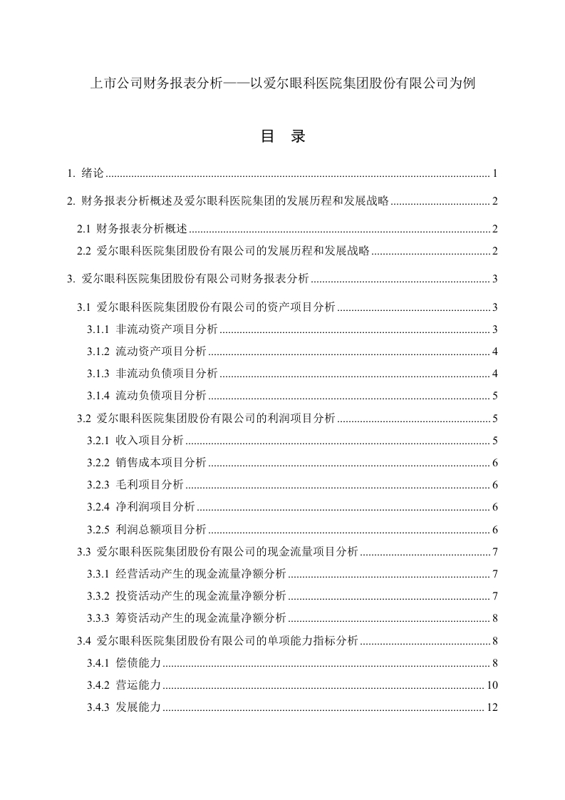 上市公司财务报表分析——以爱尔眼科医院集团股份有限公司为例-知知文库