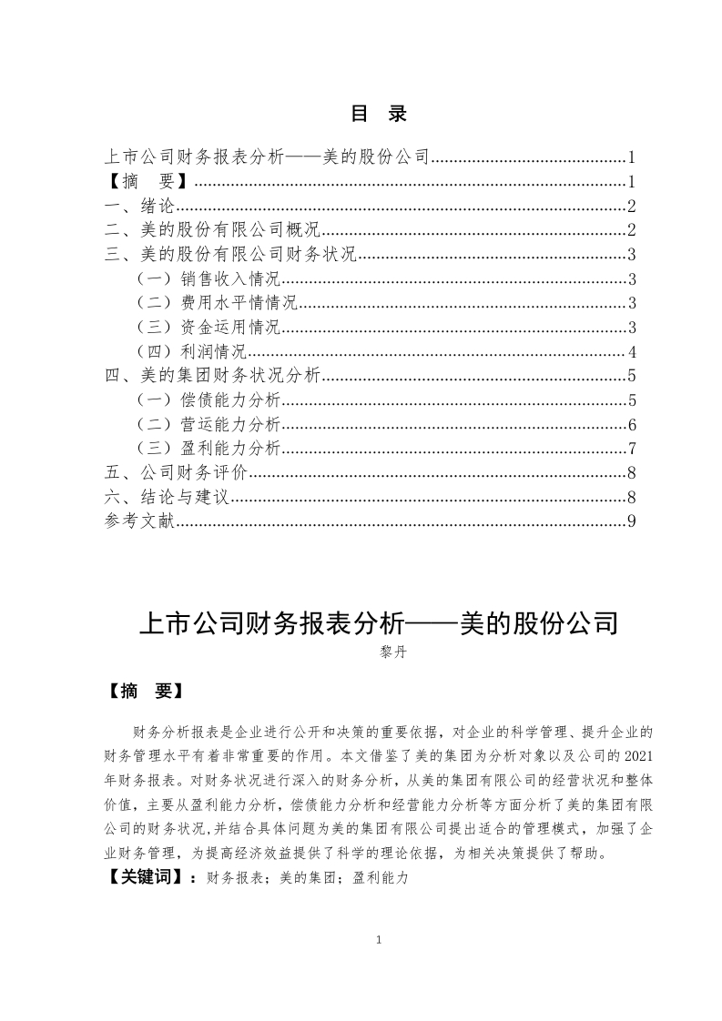 上市公司财务报表分析——美的股份公司-知知文库