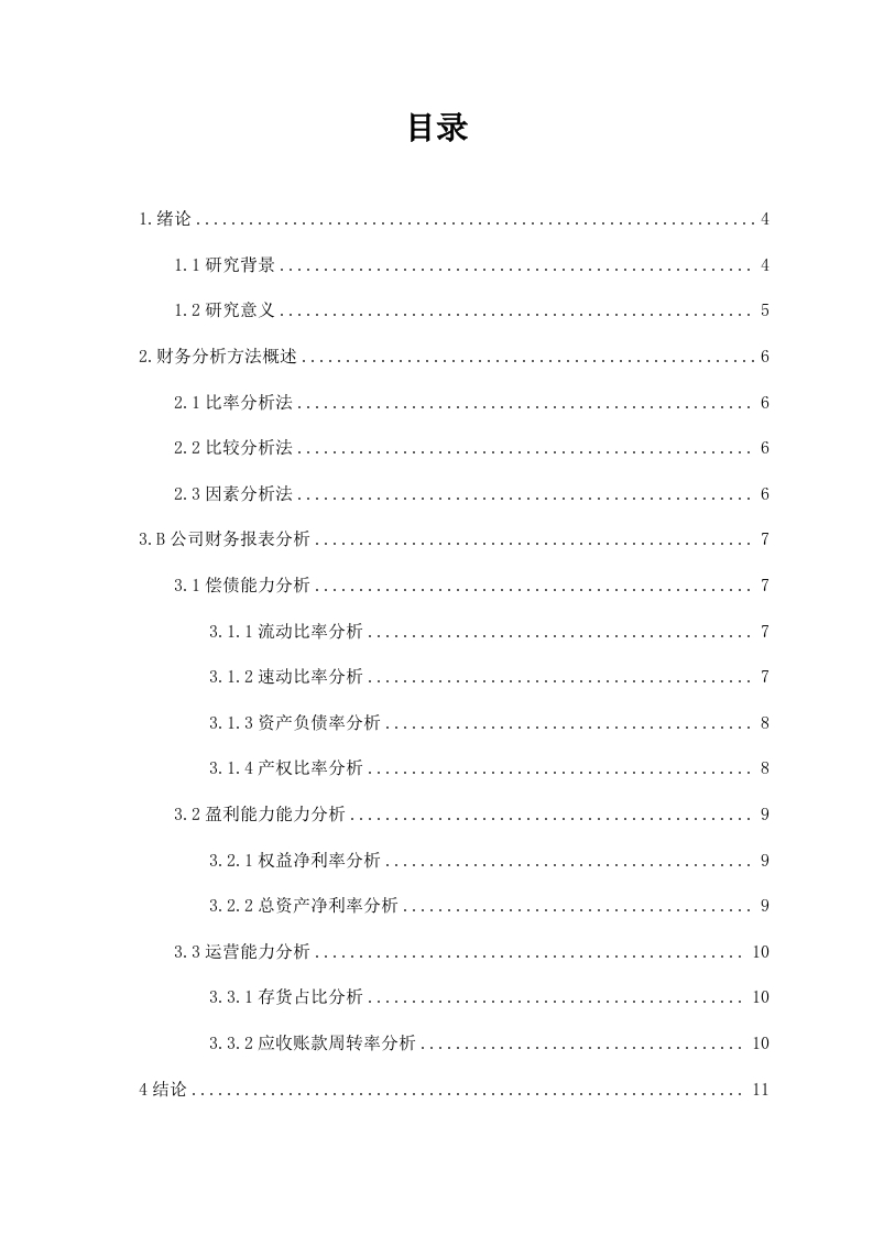 上市公司财务报表分析研究--以B公司为例-知知文库