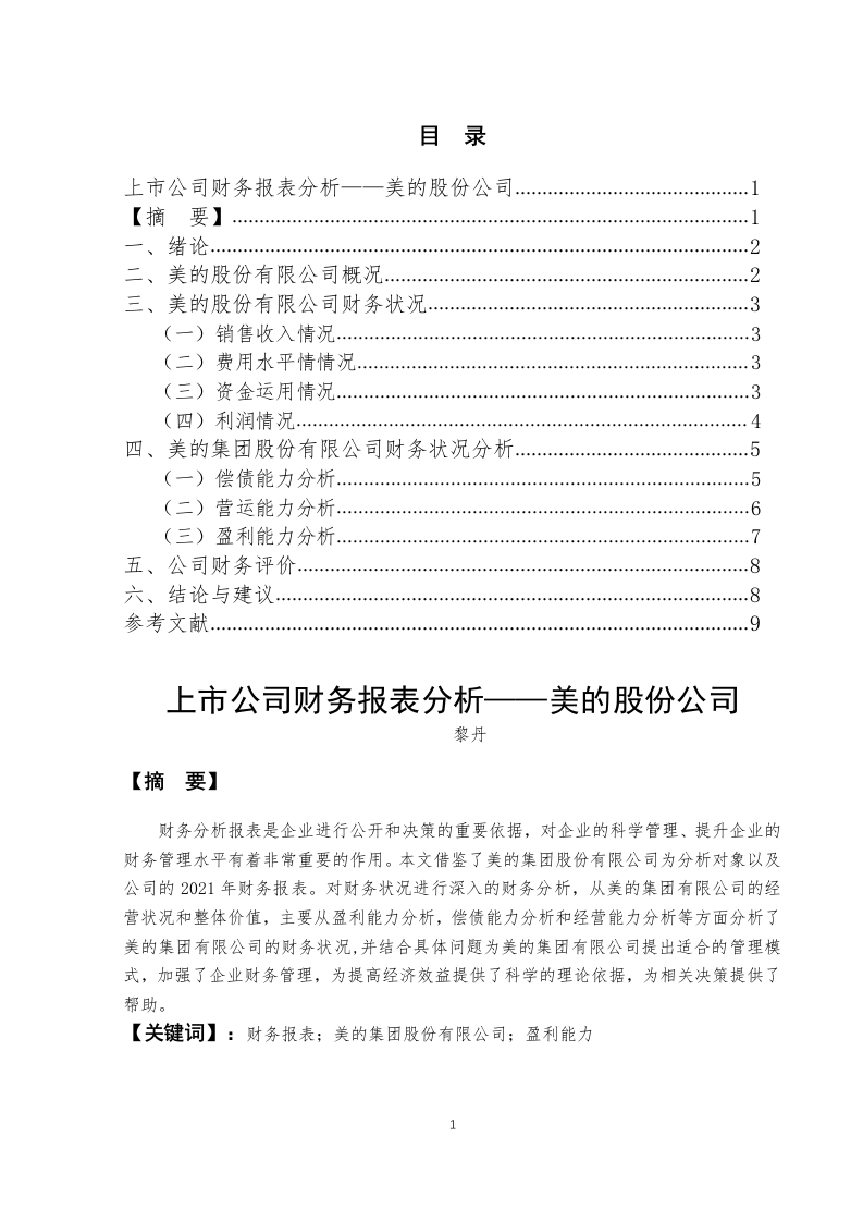 上市公司财务报表分黎丹-知知文库