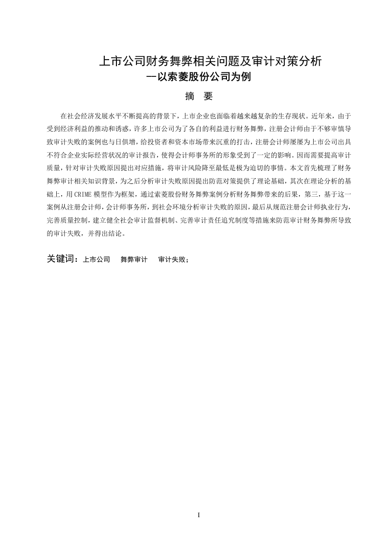 上市公司财务舞弊相关问题及审计对策分析-知知文库