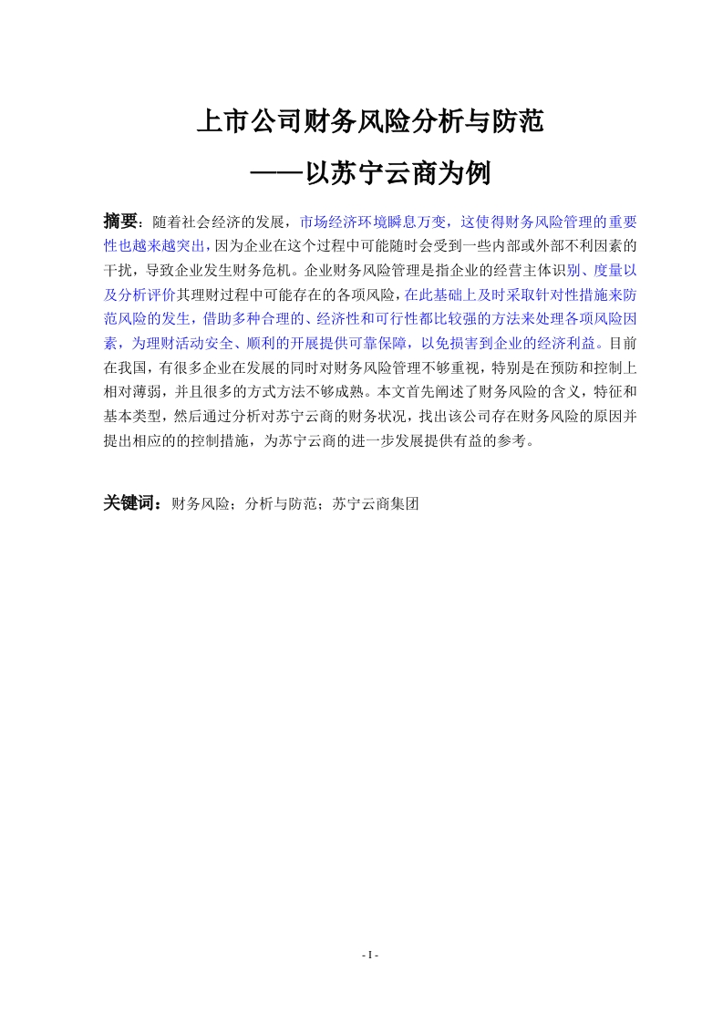 上市公司财务风险分析与防范——以苏宁云商为例-知知文库