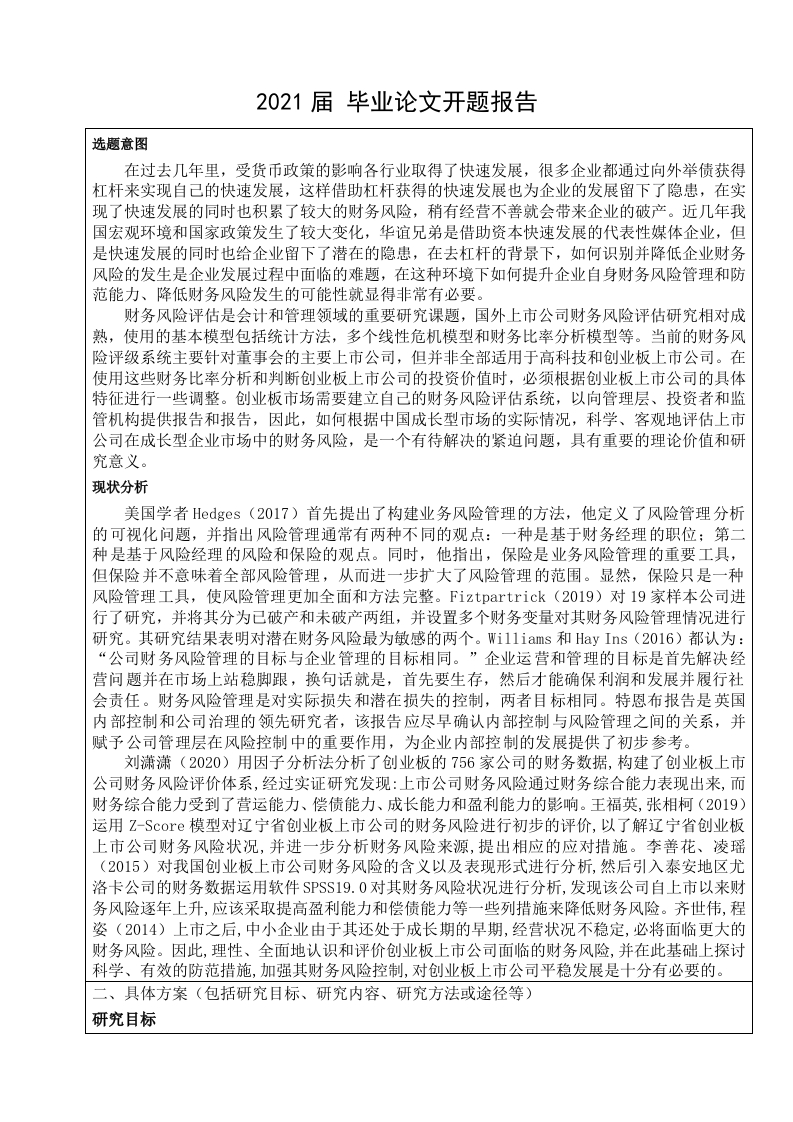 上市公司财务风险分析与防范研究—华谊兄弟为例（开题报告）-知知文库