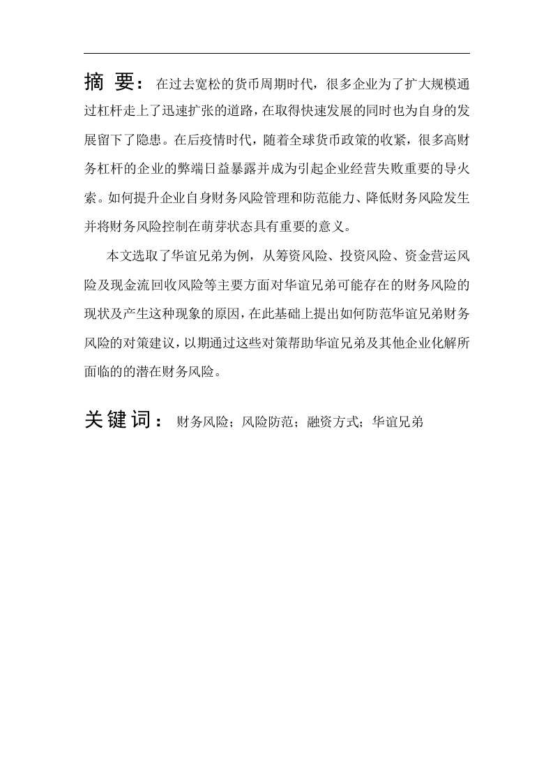 上市公司财务风险分析与防范研究—华谊兄弟为例-知知文库