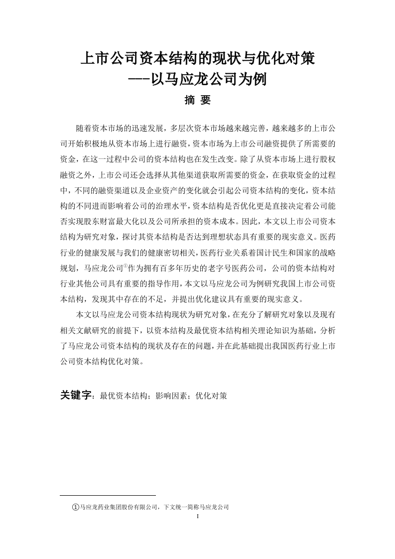 上市公司资本结构的现状与优化对策-知知文库