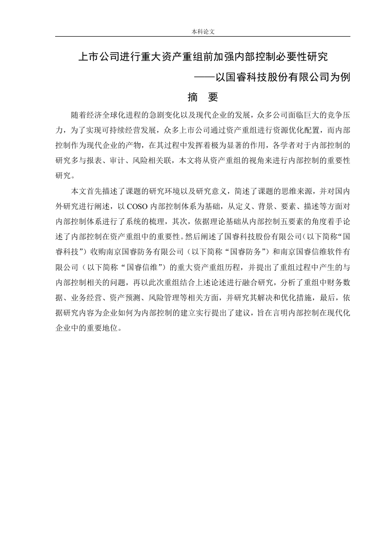 上市公司进行重大资产重组前加强内部控制必要性研究——以国睿科技股份有限公司为例-知知文库
