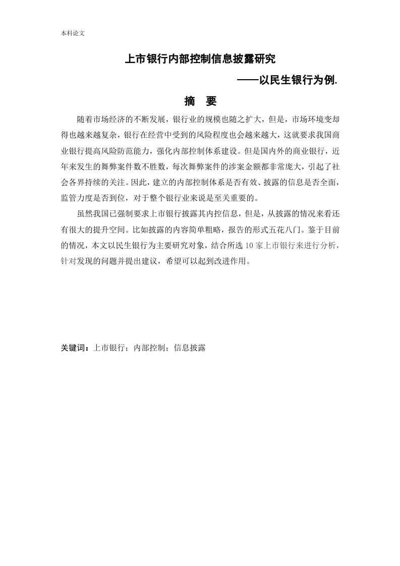 上市银行内部控制信息披露研究——以民生银行为例-知知文库