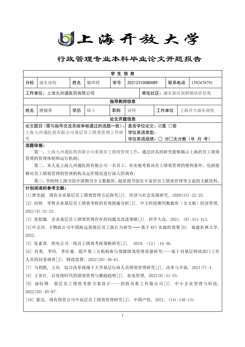上海九州通医药有限公司基层员工绩效管理工作研究（开题）-知知文库