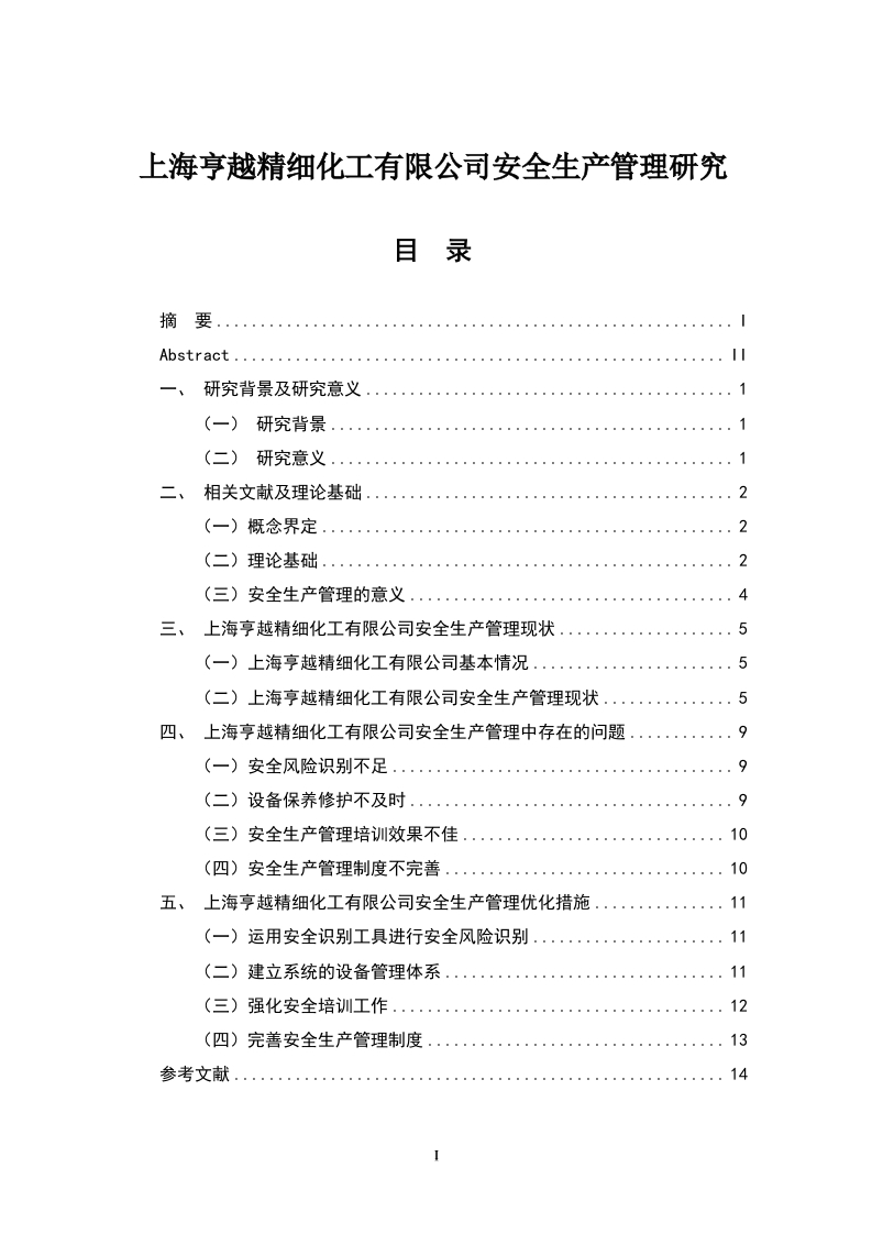 上海亨越精细化工有限公司安全生产管理研究-知知文库
