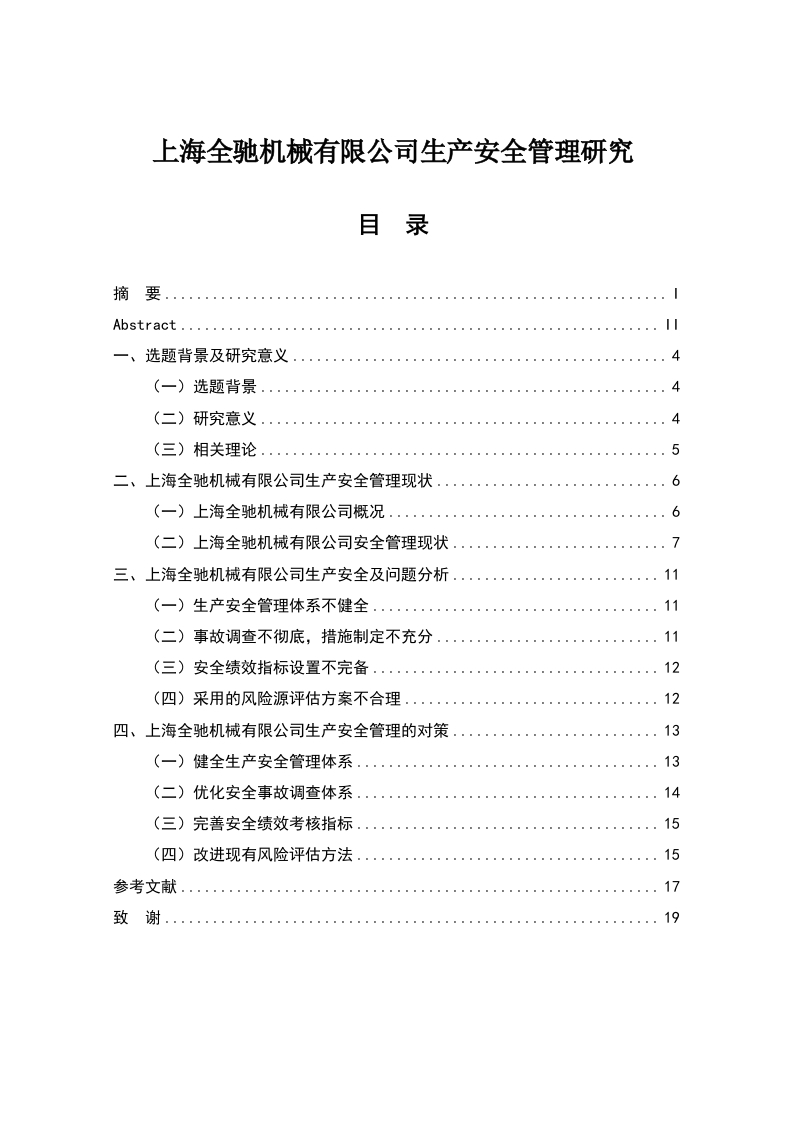 上海全驰机械有限公司生产安全管理研究-知知文库