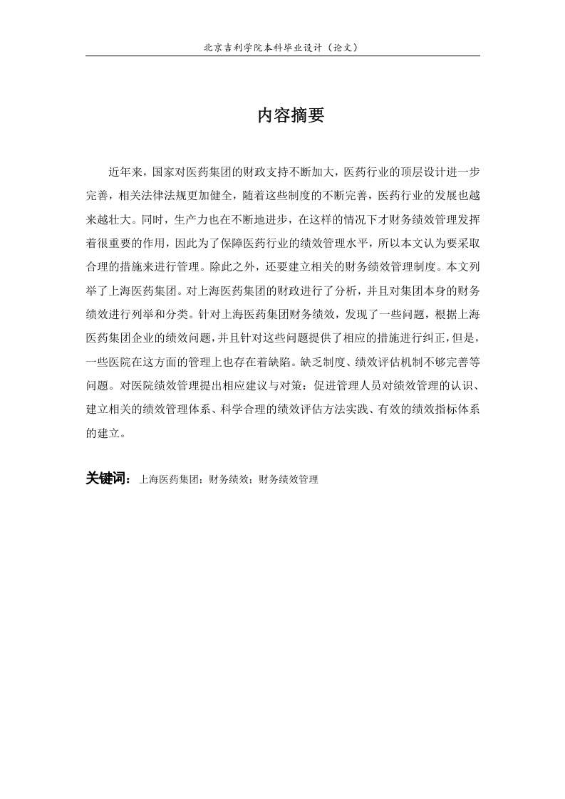上海医药集团财务绩效分析及对策研究-知知文库