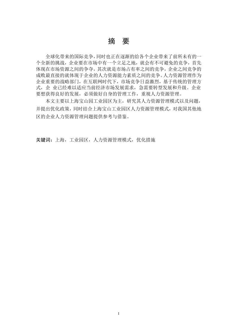 上海宝山工业园区人力资源管理模式及优化措施分析-知知文库