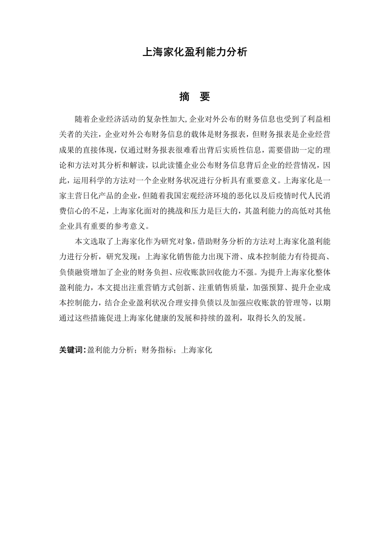 上海家化盈利能力分析-知知文库