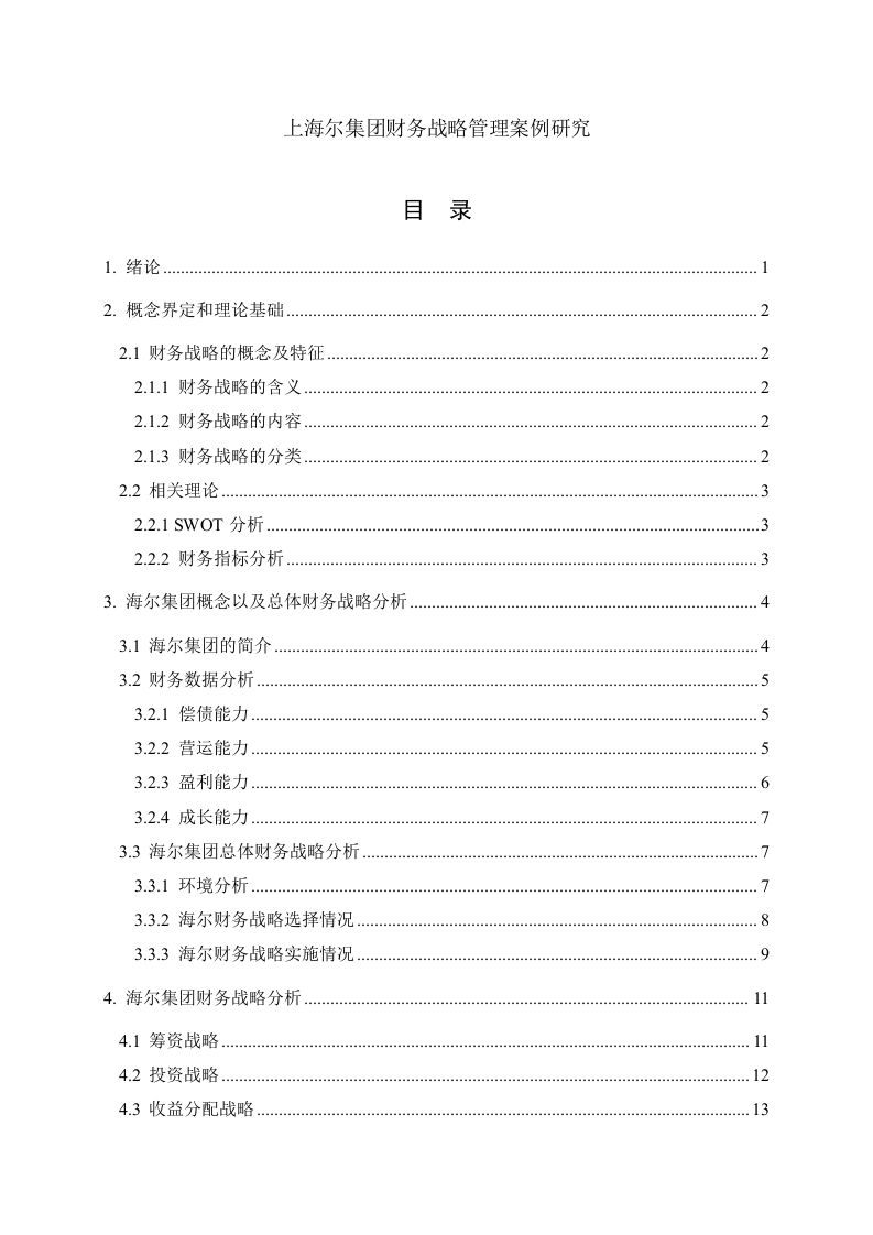 上海尔集团财务战略管理案例研究-知知文库