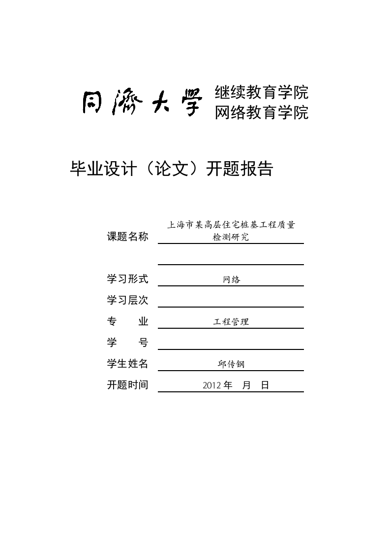 上海市某高层住宅桩基工程质量开题报告-知知文库