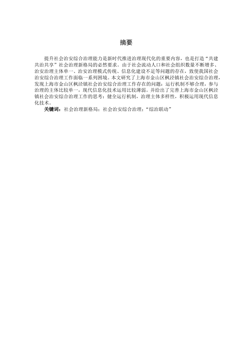 上海市金山区枫泾镇社会治安综合治理工作研究-知知文库