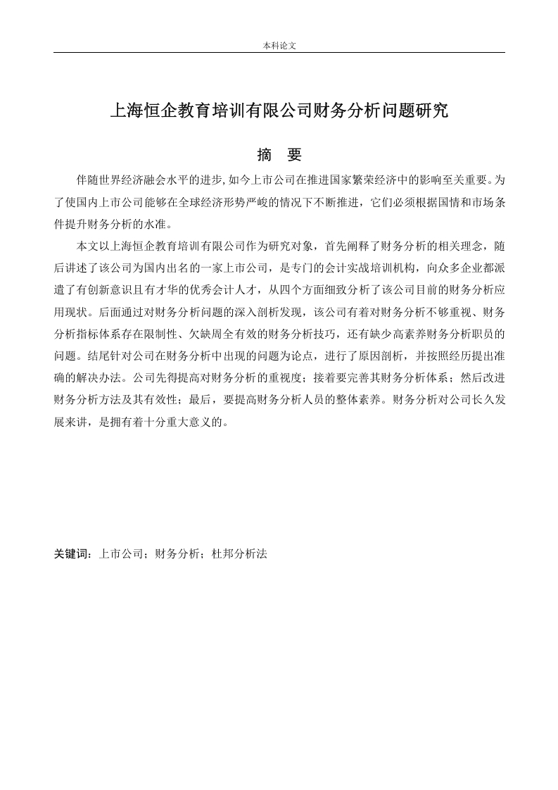 上海恒企教育培训有限公司财务分析问题研究”-知知文库