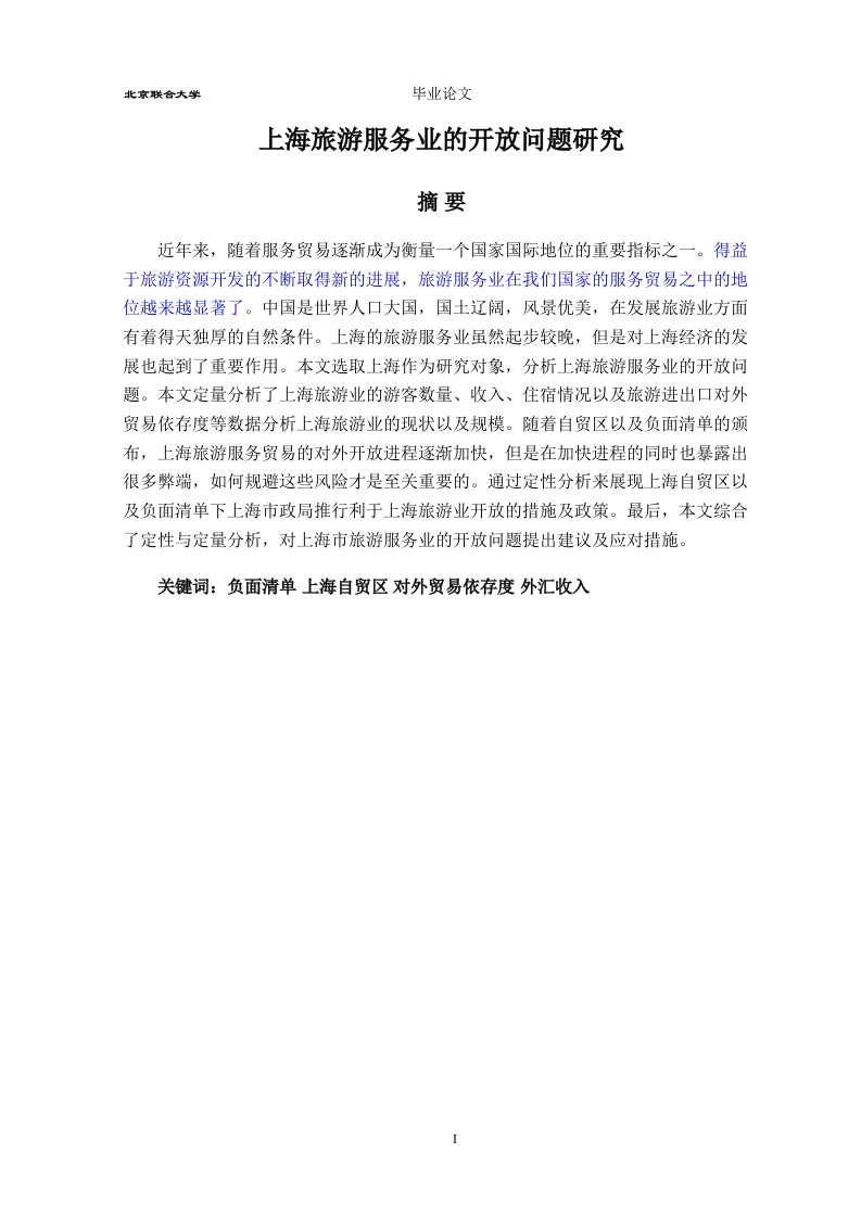 上海旅游服务业的开放问题研究-知知文库