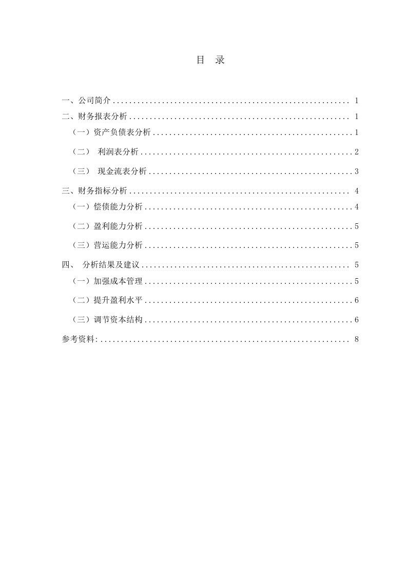 上海晨光文具企业财务分析报告-知知文库