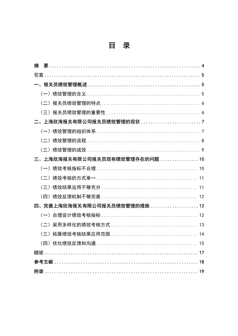 上海欣海报关有限公司报关员绩效管理研究-知知文库