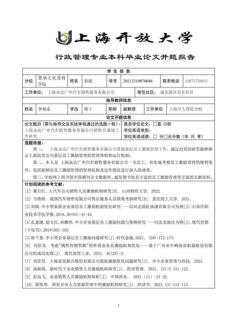 上海永达广申汽车销售服务有限公司销售员激励工作研究（开题）-知知文库