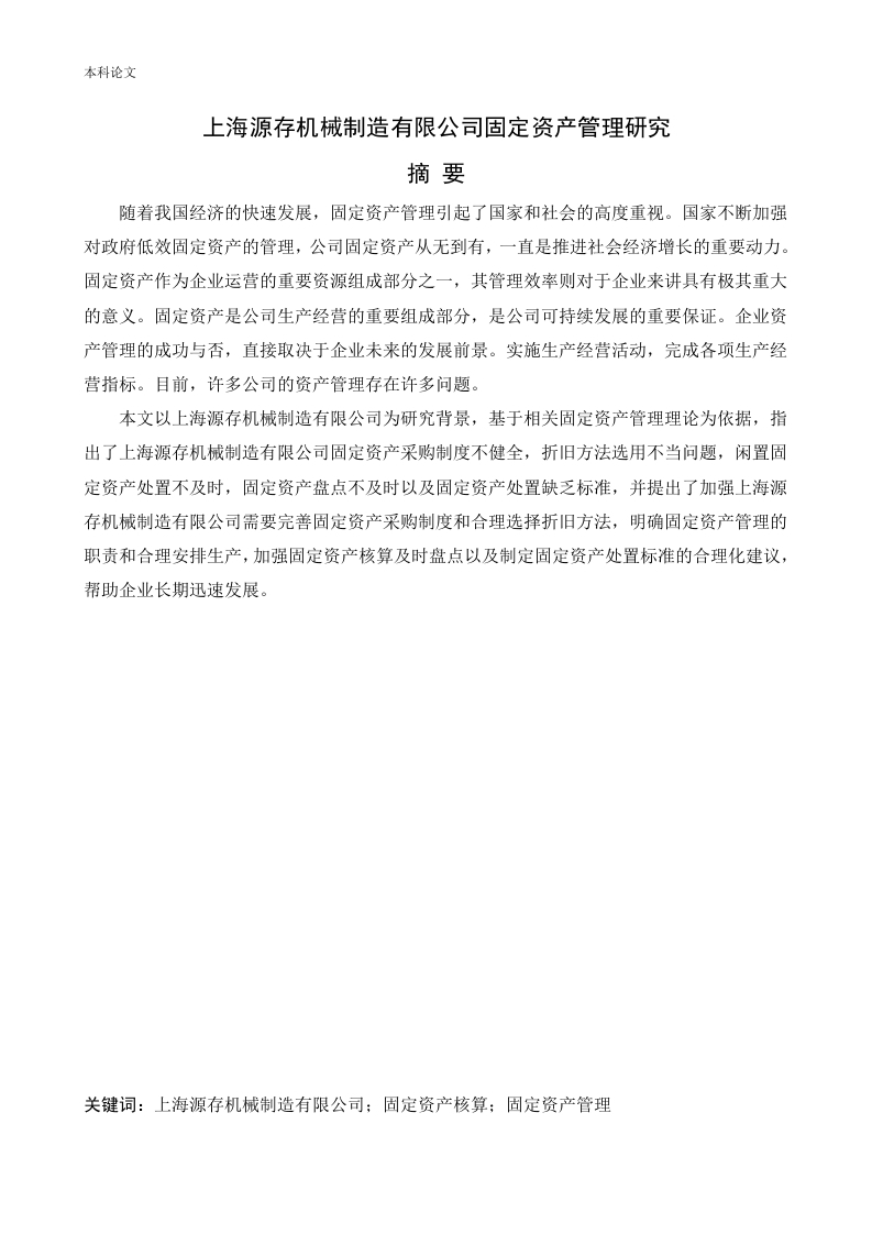 上海源存机械制造有限公司固定资产管理研究-知知文库