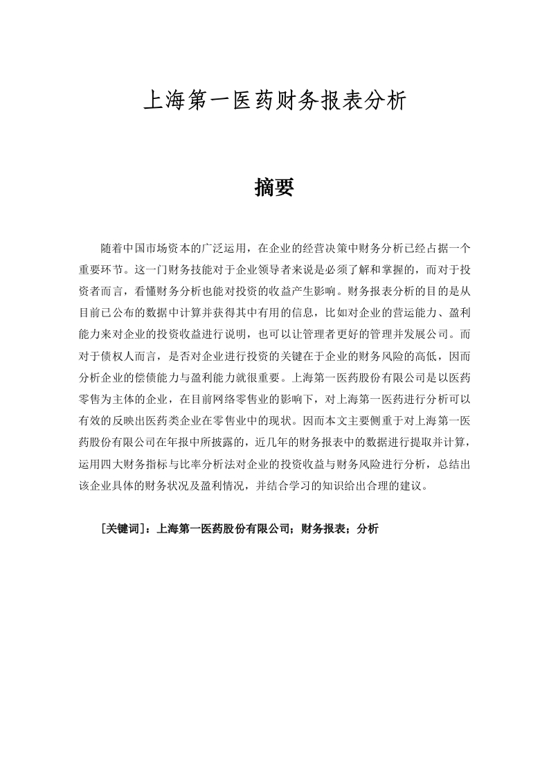 上海第一医药财务报表分析-知知文库
