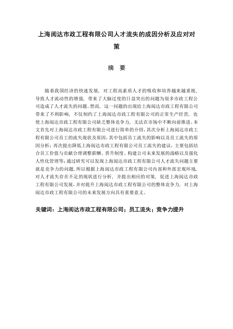 上海阅达市政工程有限公司人才流失的成因分析及应对对策-知知文库