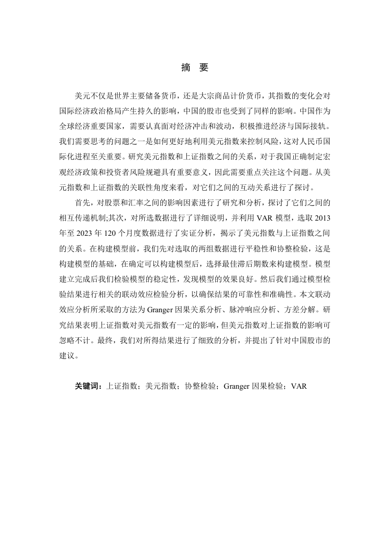 上证指数与美元指数联动效应分析-知知文库