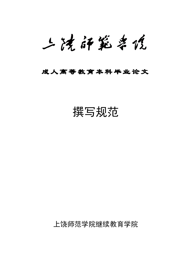 上饶师范学院成人本科论文撰写要求-知知文库