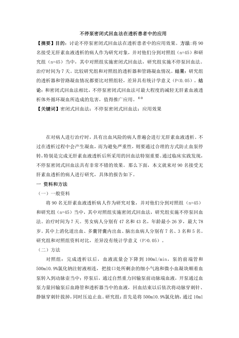 不停泵密闭式回血法在透析患者中的应用-知知文库