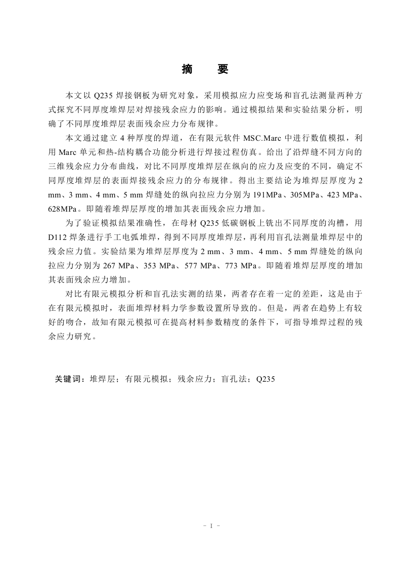 不同厚度堆焊层表面残余应力分析-知知文库