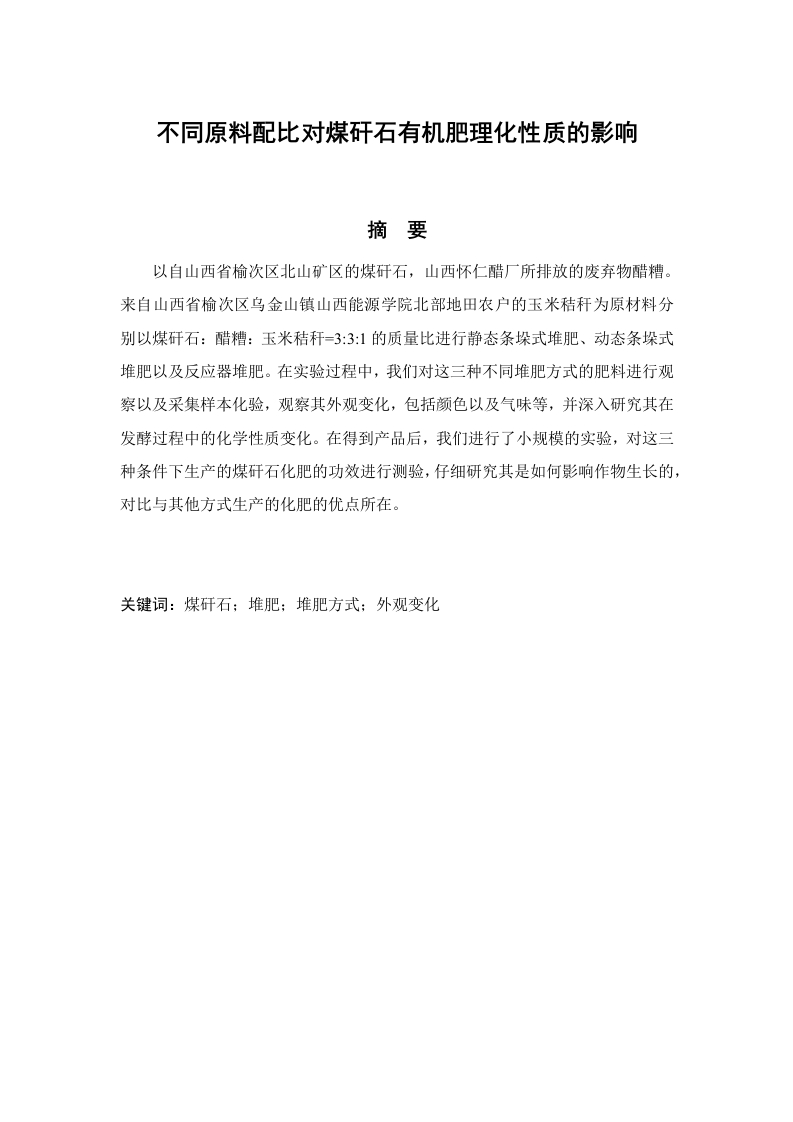 不同原料配比对煤矸石有机肥理化性质的影响-知知文库