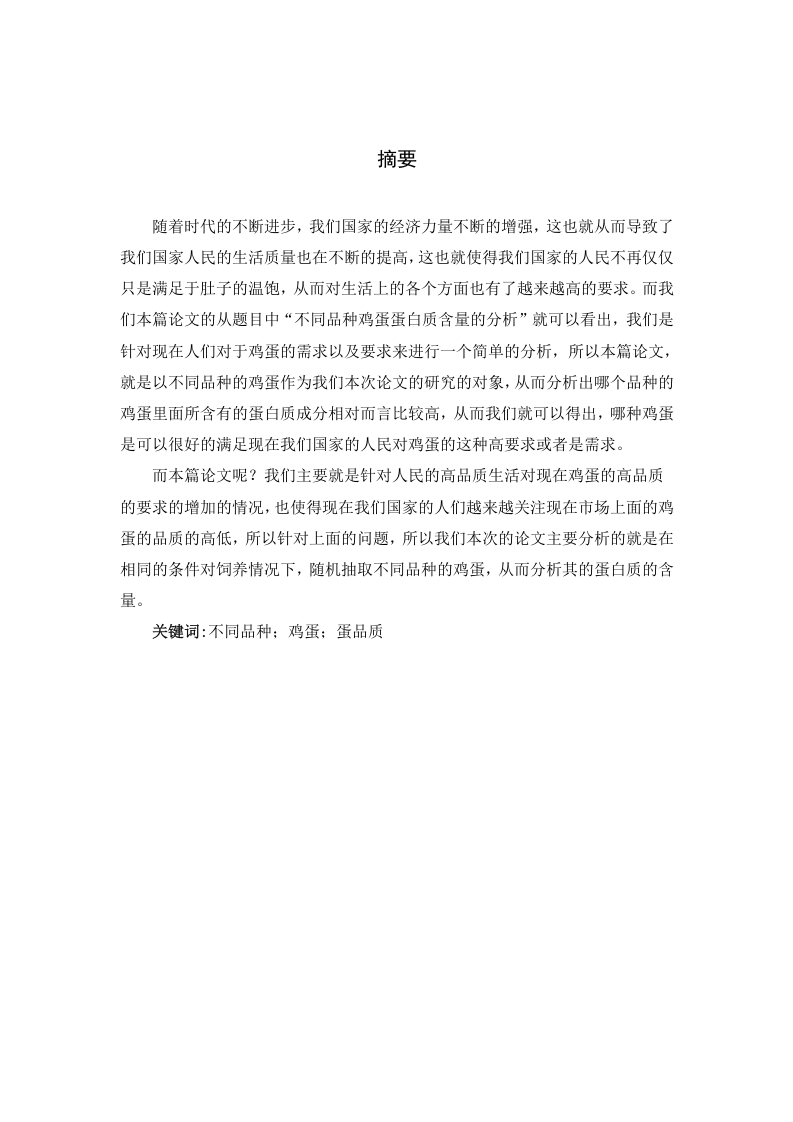 不同品种鸡蛋蛋白质含量的分析-知知文库