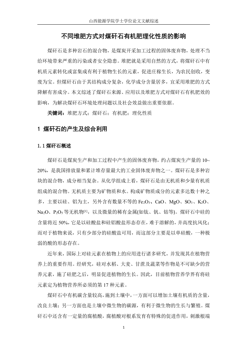 不同堆肥方式对煤矸石有机肥理化性质的影响（综述）-知知文库