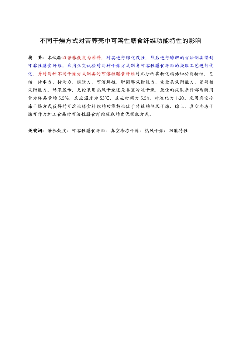 不同干燥方式对苦荞麸皮中可溶性膳食纤维功能特性的影响-知知文库