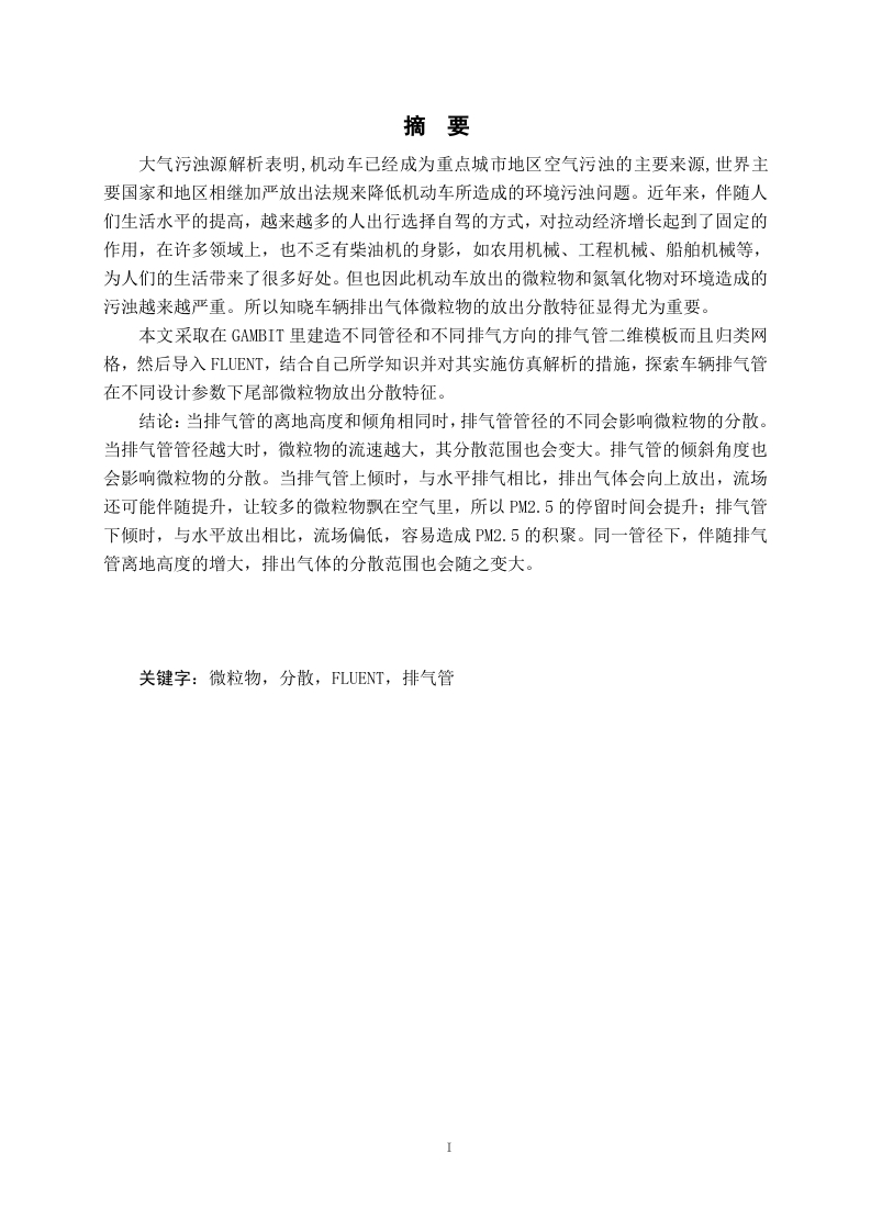 不同排气管设计参数下汽车尾部颗粒物排放扩散模拟分析-知知文库