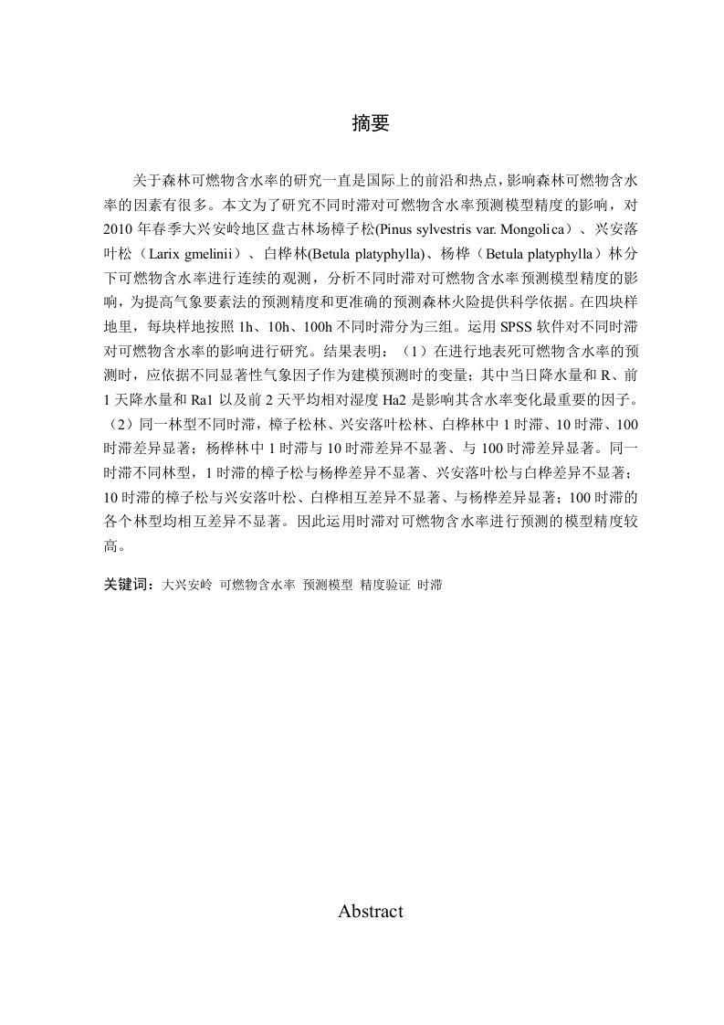 不同时滞可燃物含水率预测模型精度的研究-知知文库
