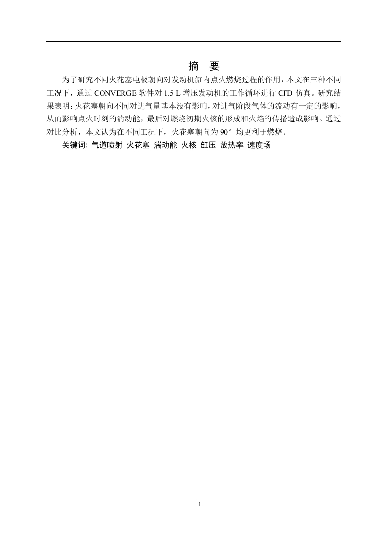 不同火花塞电极朝向对发动机缸内点火燃烧过程作用研究-知知文库