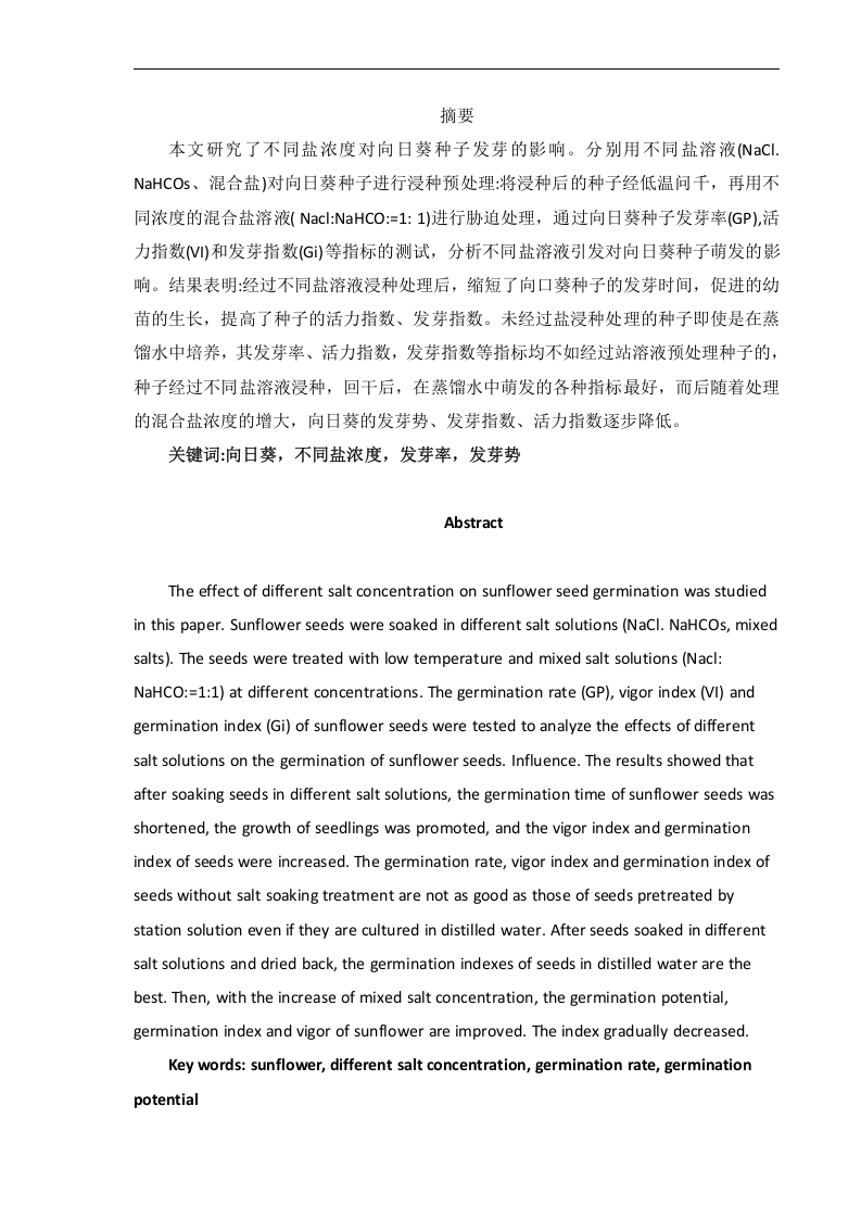 不同盐浓度对向日葵种子发芽的影响-知知文库