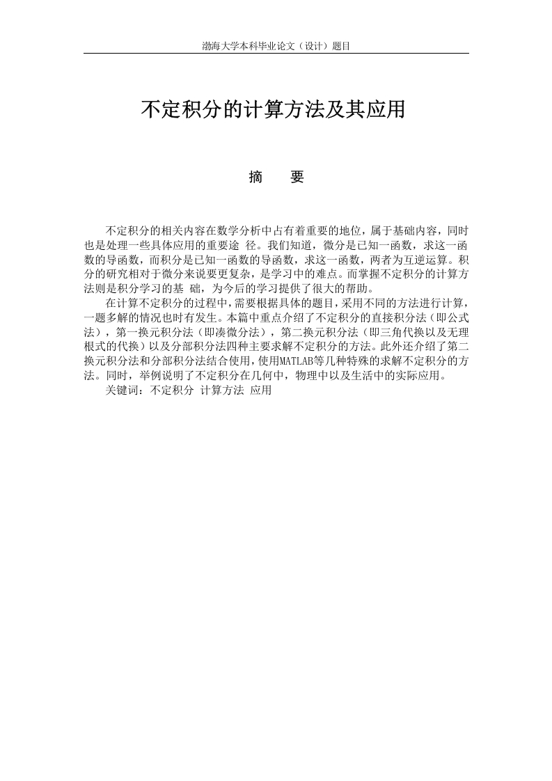 不定积分的计算方法及其应用初稿-知知文库