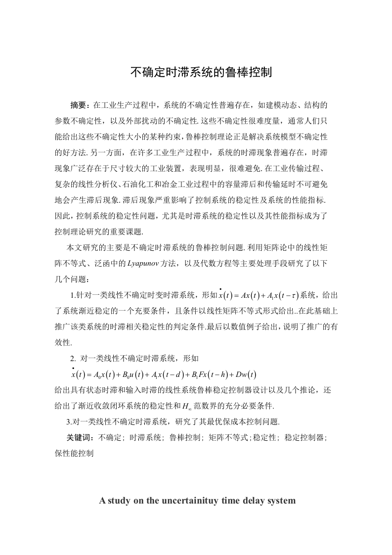 不确定时滞系统的鲁棒控制-知知文库