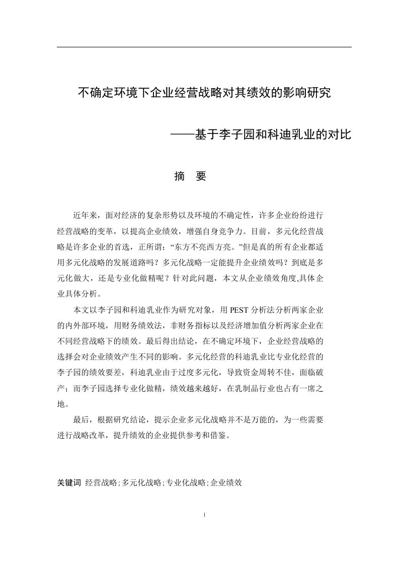 不确定环境下企业经营战略对其绩效的影响——基于李子园和科迪乳业的对比-知知文库