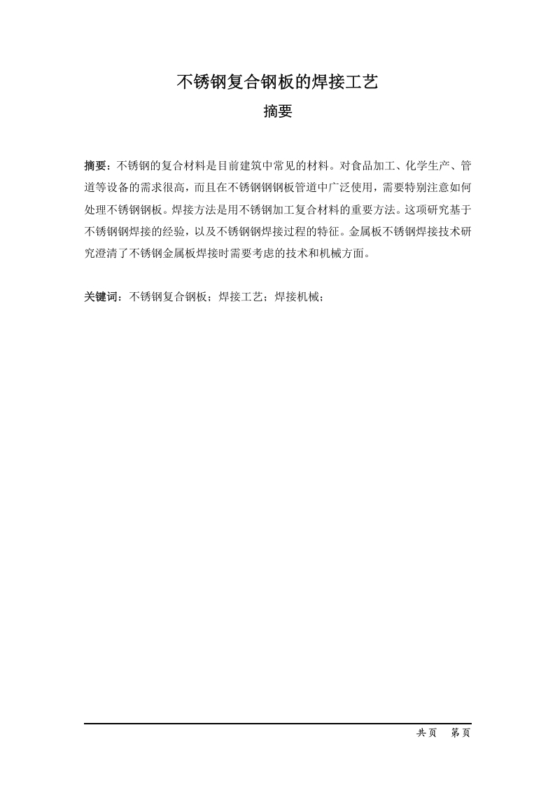 不锈钢复合钢板焊接工艺-知知文库
