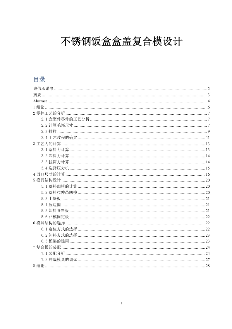 不锈钢饭盒盒盖复合模设计-知知文库
