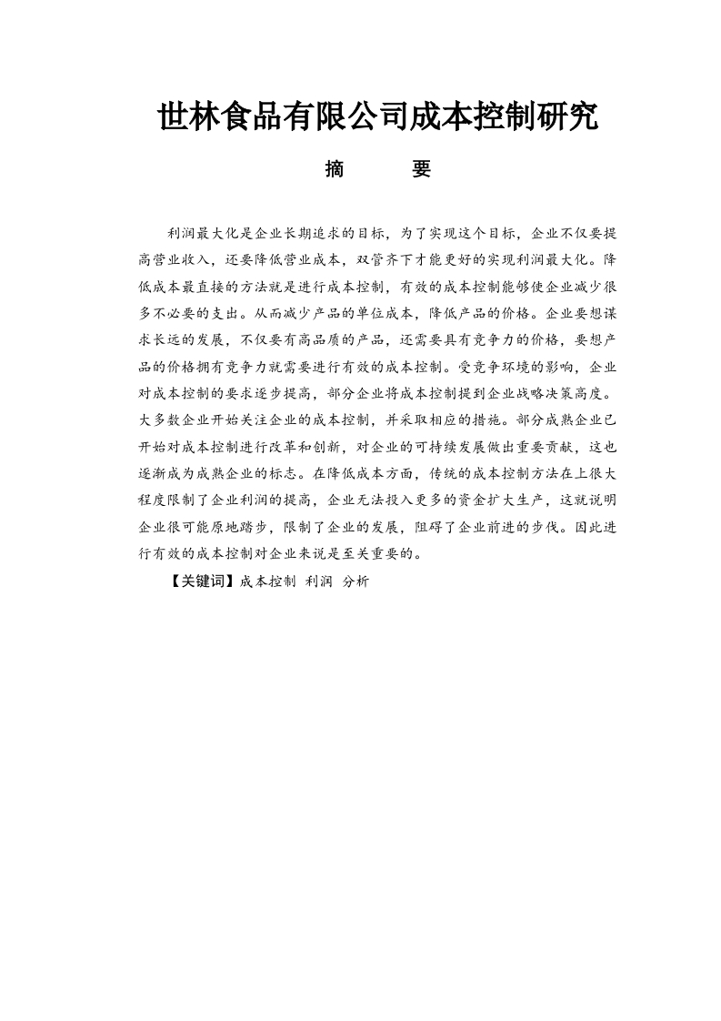 世林食品有限公司成本控制研究-知知文库