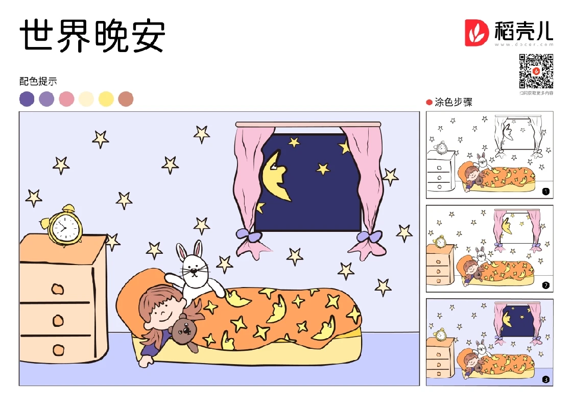 世界晚安涂色卡-知知文库