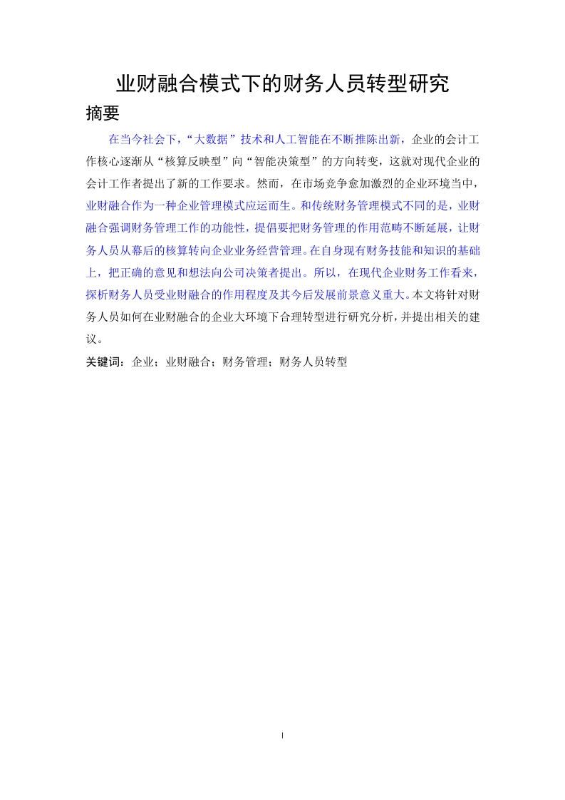业财融合模式下的财务人员转型研究-知知文库