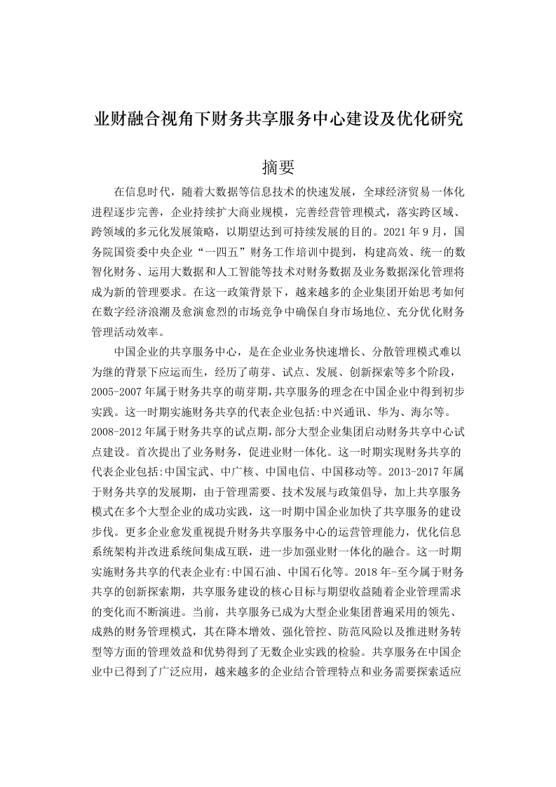 业财融合视角下财务共享服务中心建设及优化研究-知知文库